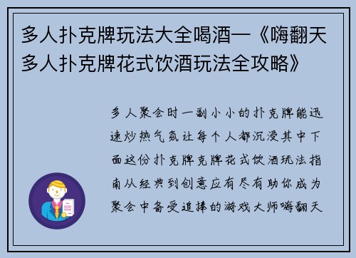 多人扑克牌玩法大全喝酒—《嗨翻天多人扑克牌花式饮酒玩法全攻略》