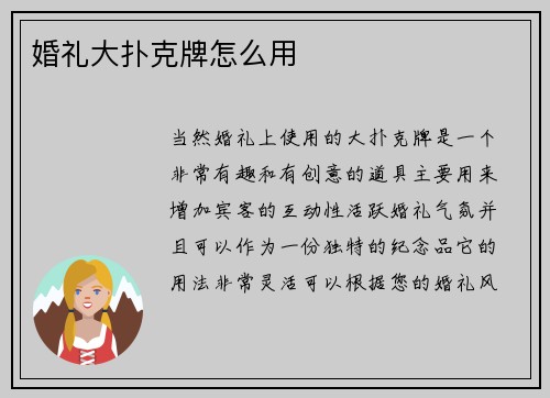 婚礼大扑克牌怎么用