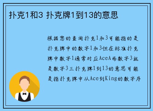 扑克1和3 扑克牌1到13的意思
