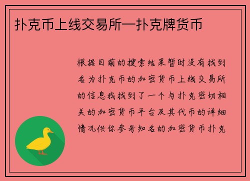 扑克币上线交易所—扑克牌货币