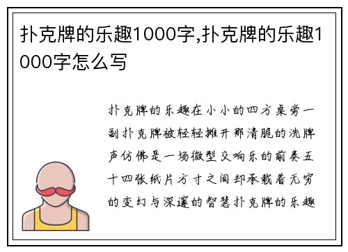 扑克牌的乐趣1000字,扑克牌的乐趣1000字怎么写