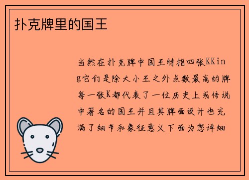 扑克牌里的国王
