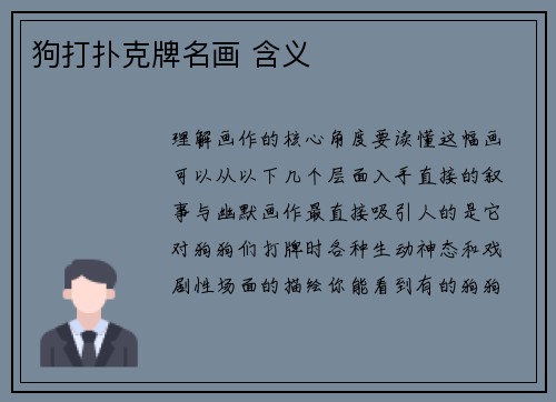狗打扑克牌名画 含义