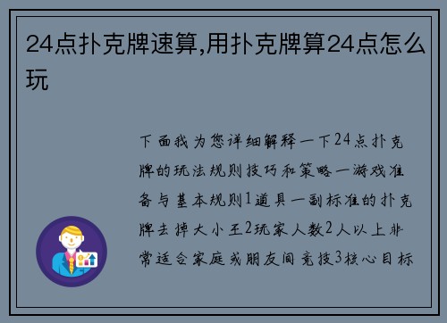 24点扑克牌速算,用扑克牌算24点怎么玩