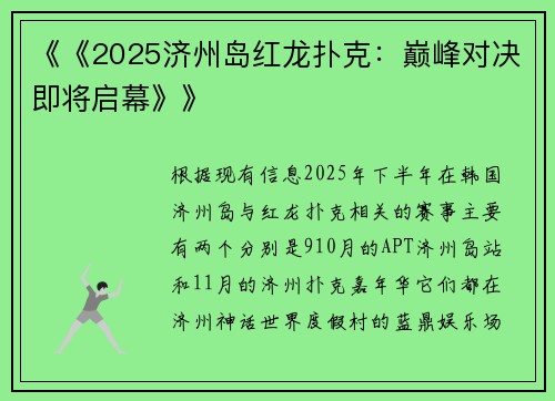 《《2025济州岛红龙扑克：巅峰对决即将启幕》》