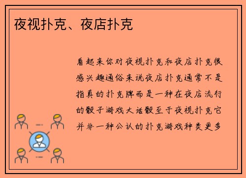 夜视扑克、夜店扑克